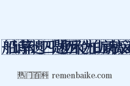 船山诗草补遗·四·题杨西禾伦九柏山房诗稿反义词是什么意思的图片